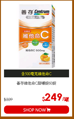 善存維他命C甜嚼錠60錠