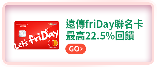 遠傳friDay聯名卡 最高22.5%回饋