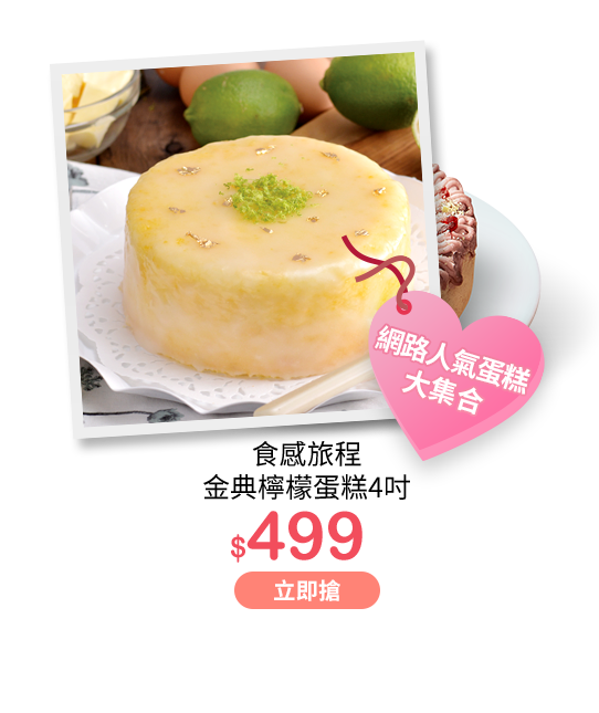 食感旅程 金典檸檬蛋糕4吋