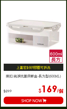 樂扣 純淨抗菌保鮮盒-長方型(600ML)