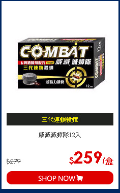 威滅滅蟑隊12入