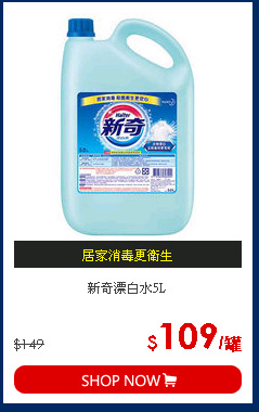 新奇漂白水5L