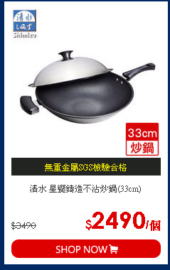 清水 星饗鑄造不沾炒鍋(33cm)