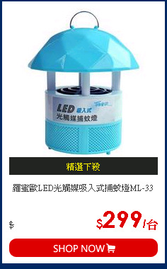 羅蜜歐LED光觸媒吸入式捕蚊燈ML-33