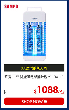 聲寶 11W 雙旋風電擊捕蚊燈ML-BA11S