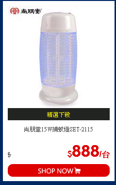 尚朋堂15W捕蚊燈SET-2115