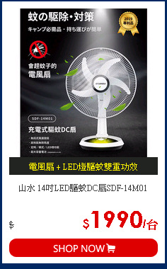 山水 14吋LED驅蚊DC扇SDF-14M01