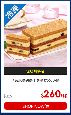 卡茲尼拿破崙千層蛋糕550G/條
