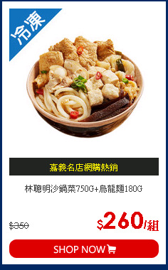 林聰明沙鍋菜750G+烏龍麵180G