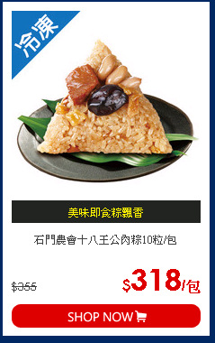 石門農會十八王公肉粽10粒/包