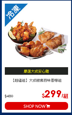 【超值組】大成椒麻蒜味香檸組