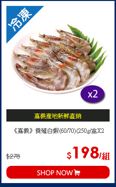 《嘉義》養殖白蝦(60/70)(250g/盒X2