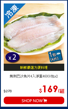 無刺巴沙魚片4入淨重460G/包x2
