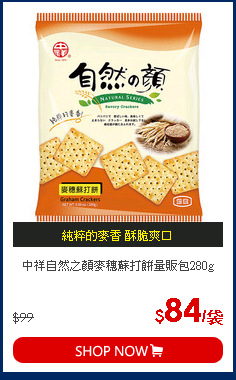 中祥自然之顏麥穗蘇打餅量販包280g