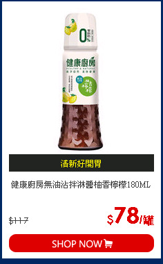 健康廚房無油沾拌淋醬柚香檸檬180ML