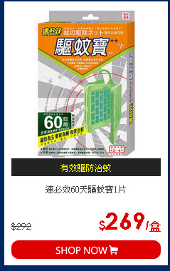 速必效60天驅蚊寶1片