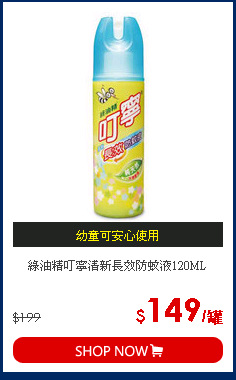 綠油精叮寧清新長效防蚊液120ML