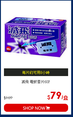 滅飛 電蚊香片60P