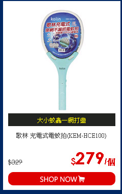 歌林 充電式電蚊拍(KEM-HCE100)