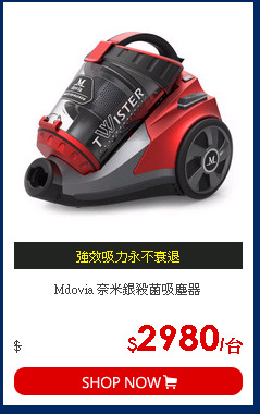 Mdovia 奈米銀殺菌吸塵器