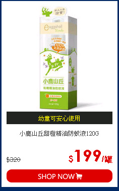 小鹿山丘甜橙精油防蚊液120G