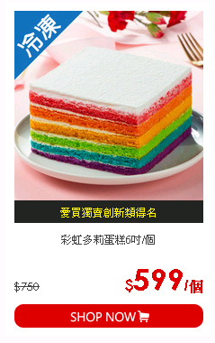 彩虹多莉蛋糕6吋/個