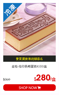金格-烙印長崎蛋糕410G/盒