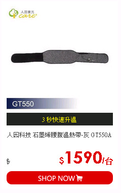 人因科技 石墨烯腰腹溫熱帶-灰 GT550A
