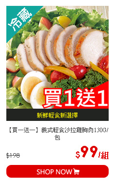 【買一送一】義式輕食沙拉雞胸肉130G/包