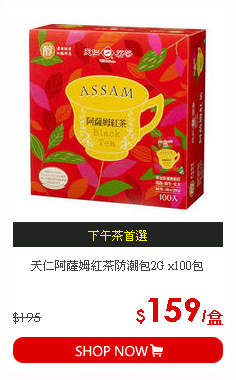 天仁阿薩姆紅茶防潮包2G x100包