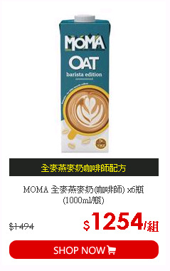 MOMA 全麥燕麥奶(咖啡師) x6瓶(1000ml/瓶)