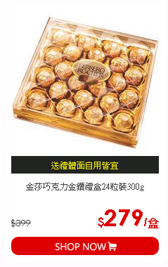 金莎巧克力金鑽禮盒24粒裝300g