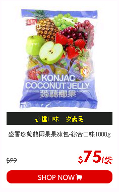 盛香珍蒟蒻椰果果凍包-綜合口味1000g