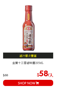 金蘭十三香滷味醬295ML