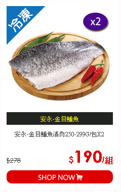 安永-金目鱸魚清肉250-299G/包X2