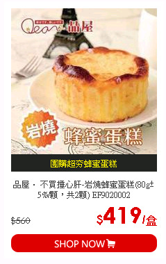 品屋． 不買捶心肝-岩燒蜂蜜蛋糕(80g±5%/顆，共2顆) EF9020002