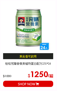 桂格完膳營養素植物蛋白配方250*24