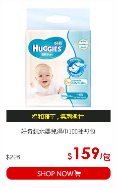 好奇純水嬰兒濕巾100抽*3包
