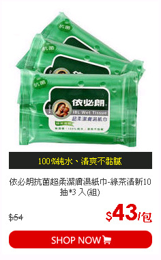 依必朗抗菌超柔潔膚濕紙巾-綠茶清新10抽*3 入(組)
