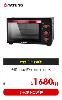 大同 30L旋風烤箱TOT-3007A
