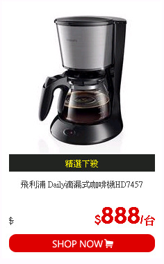 飛利浦 Daily滴漏式咖啡機HD7457