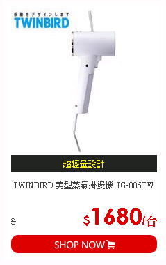 TWINBIRD 美型蒸氣掛燙機 TG-006TW
