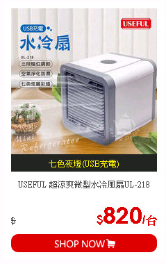 USEFUL 超涼爽微型水冷風扇UL-218