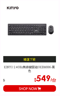 KINYO 2.4GHz無線鍵鼠組GKBM886-黑色
