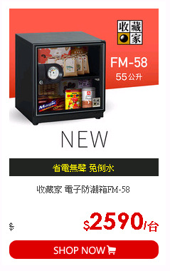 收藏家 電子防潮箱FM-58