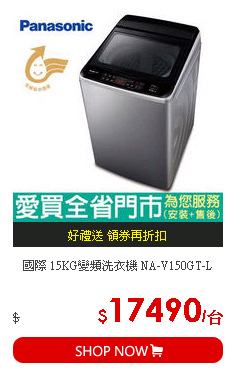 國際 15KG變頻洗衣機 NA-V150GT-L