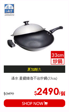 清水 星饗鑄造不沾炒鍋(33cm)