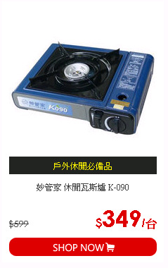 妙管家 休閒瓦斯爐 K-090