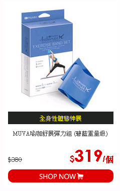 MUVA瑜珈舒展彈力組 (碧藍重量級)