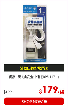 明家 1開1插安全中繼線(PS-117-1)
